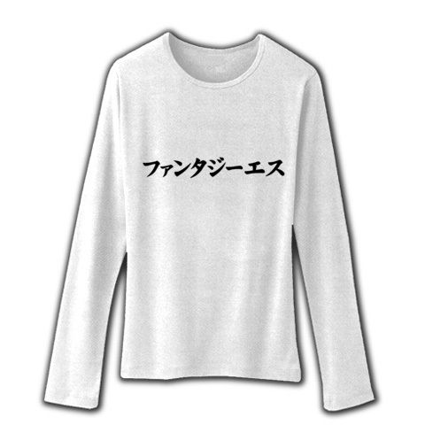 【競馬Tシャツ!競馬グッズ!関西の競馬ファンに!藤井嘉夫風】レッテルシリーズ ファンタジーエス リブクルーネック長袖Tシャツ(ホワイト)