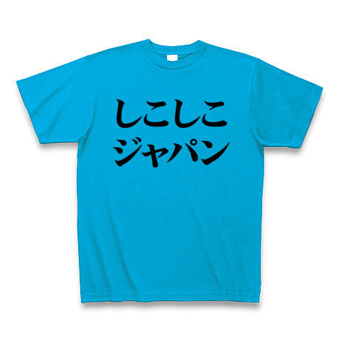 【女子W杯なでしこジャパン決勝試合開始!】レッテルシリーズ しこしこジャパン Tシャツ(ターコイズ)【なでしこジャパン?NO!しこしこです!おもしろエロTシャツ】