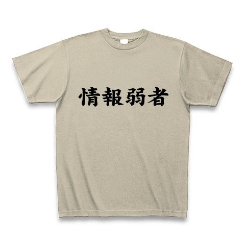 【情弱Tシャツ!情弱グッズ!】レッテルシリーズ 情報弱者 Tシャツ(シルバーグレー)【おもしろ文字Tシャツ】