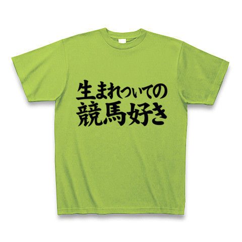 【競馬Tシャツ!競馬グッズ!】競馬シリーズ 生まれついての競馬好き Tシャツ(ライム)【競馬好きTシャツ】