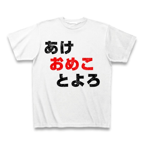 【罰ゲームに最適のエロTシャツ?最低最悪のお正月!】罰ゲームシリーズ あけ おめこ とよろ(黒ストリートver) ClubTオリジナルTシャツ(ホワイト)【オメコTシャツ】