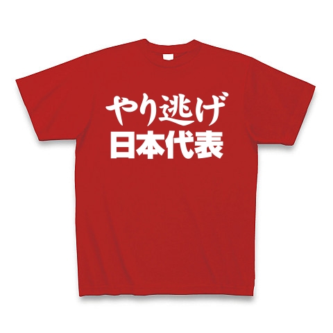 【祝・ロンドン五輪のおもしろTシャツ!負けられない戦いがある!】レッテルシリーズ やり逃げ日本代表(白文字ver) Tシャツ Pure Color Print(赤)【おもしろスポーツファッション】