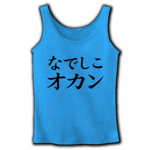 【スポーツおかん文字Tシャツ?】レッテルシリーズ なでしこオカン リブタンクトップ(ターコイズ)【なでしこジャパン?NO!オカンです!母の日プレゼントにも?】