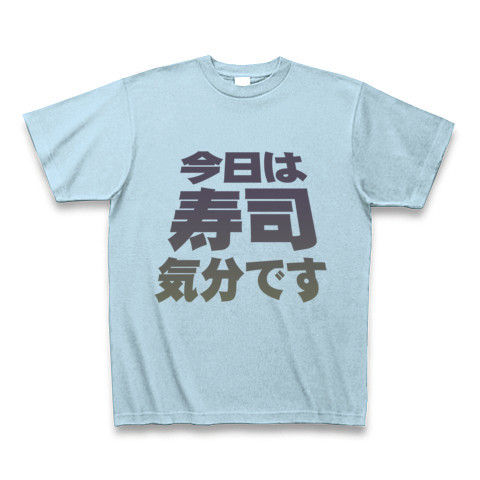 【寿司グッズ!再レイアウトver!】アピールシリーズ 「今日は寿司気分です」 Tシャツ Pure Color Print(ライトブルー)【寿司文字Tシャツ】