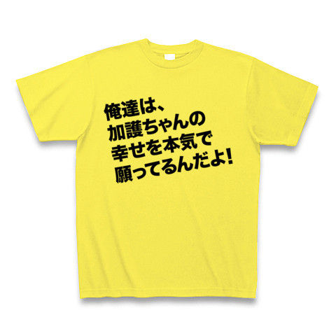 【(元)モーヲタの心の叫び!】アピールシリーズ 俺達は、加護ちゃんの幸せを本気で願ってるんだよ!(前面のみ) Tシャツ(イエロー)【悲しきヲタTシャツ】