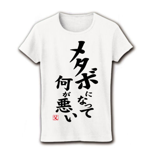【父の日グッズ】パロディシリーズ メタボになって何が悪い (再レイアウトver) リブクルーネックTシャツ(ホワイト)