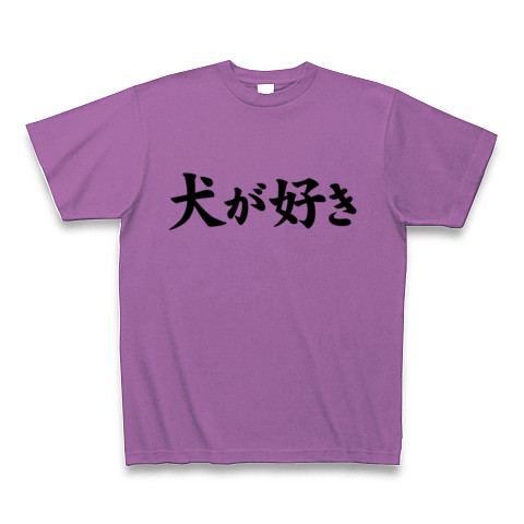 【やっぱり犬が好きなんです。イヌ好きグッズ!】アピールシリーズ 犬が好き Tシャツ(ラベンダー)【イヌ好きTシャツ】