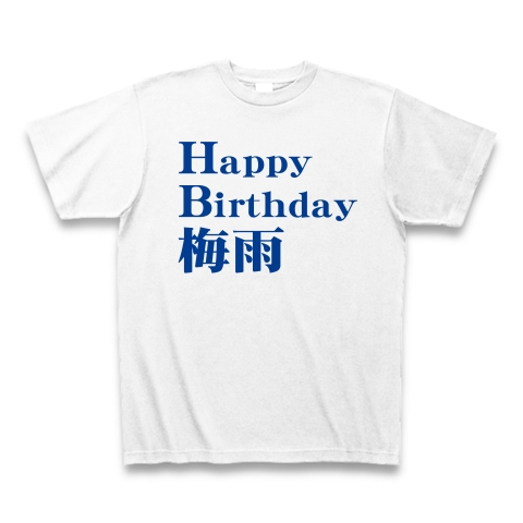 【Happy Birthday to You!6月7月生まれの貴方に!梅雨のジメジメを吹き飛ばすおもしろダジャレグッズ!】アピールシリーズ ハッピーバースデー梅雨 Tシャツ(ホワイト)【おもしろ梅雨Tシャツ】