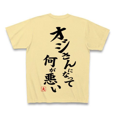 【父の日グッズ】パロディシリーズ オジさんになって何が悪い (再レイアウトver背面あり) Tシャツ(ナチュラル)【父の日プレゼント】