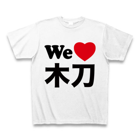 【ウォーニングムスメ!木刀と競馬を愛する貴方の競馬Tシャツ!】競馬シリーズ WE LOVE木刀 Tシャツ(ホワイト)【木刀ファンに!】