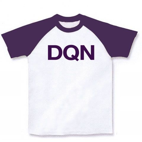 【ドキュンTシャツ!DQNグッズ!】アピールシリーズ DQNです。DQN(2012紫ver) ラグランTシャツ(ホワイト×パープル)【DQN Tシャツ】
