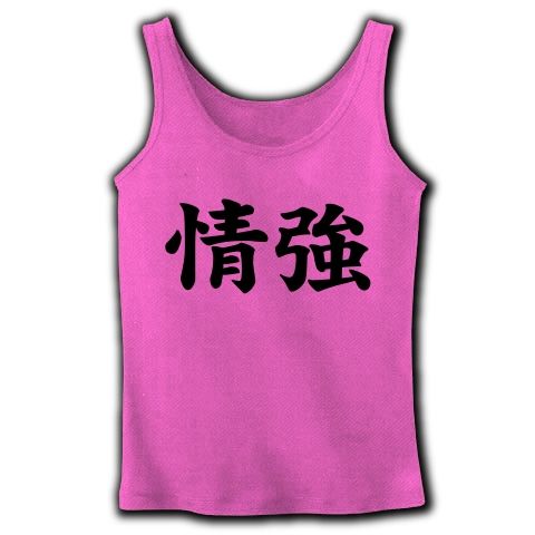 【情強Tシャツ!情強グッズ!】レッテルシリーズ 情強 リブタンクトップ(ピンク)【おもしろ文字Tシャツ】