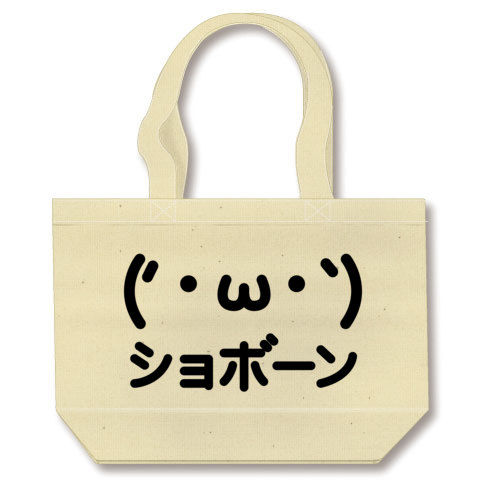 【2ちゃんねるAA風の顔文字?かわいいグッズ!】かおシリーズ ('・ω・`)ショボーン顔文字AA トートバッグ(ナチュラル)【おもしろ文字Tシャツ】