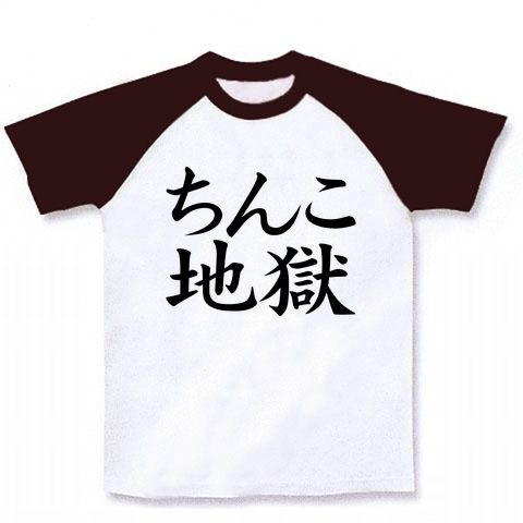 【ちんこTシャツ!】レッテルシリーズ ちんこ地獄 ラグランTシャツ(ホワイト×チョコレート)【ちんこグッズ!】