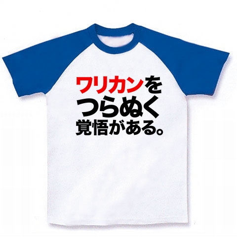 【おもしろTシャツ・サッカー日本代表風、宴会・飲み会必須グッズ!】アピールシリーズ ワリカンをつらぬく覚悟がある。 ラグランTシャツ(ホワイト×ブルー)!