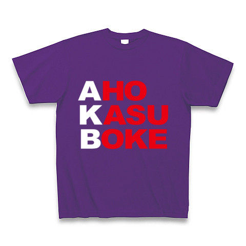 【エーケービー?NO!アホカスボケです!そんなおもしろネタTシャツ!】アピールシリーズ AKB-アホカスボケ-(白ver.) Tシャツ Pure Color Print(パープル)【AKB Tシャツ】