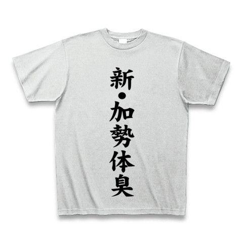 【プワ〜っと臭ってきそうなダジャレT!】ダジャレシリーズ 新・加勢体臭 Tシャツ(アッシュ)【男の夏Tシャツ】