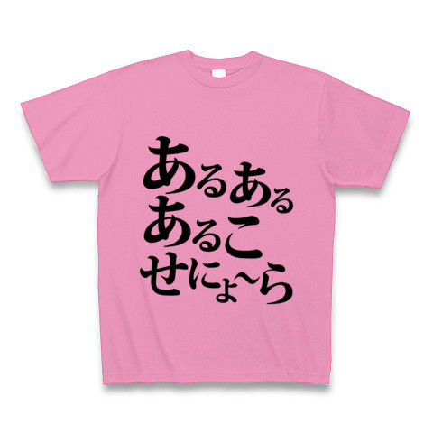 【アンカツAAの釣りスレッド風競馬Tシャツ!】競馬シリーズ あるあるあるこせにょーら Tシャツ(ピンク)