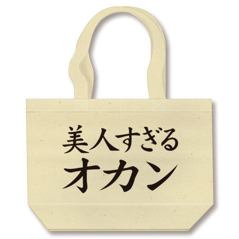 【母の日プレゼント!母の日グッズ!】アピールシリーズ 美人すぎるオカン(再レイアウトver.) トートバッグ(ナチュラル)【おもしろおかんグッズ】
