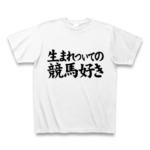 【競馬Tシャツ!競馬グッズ!】競馬シリーズ 生まれついての競馬好き Tシャツ(ホワイト)【おもしろTシャツ】