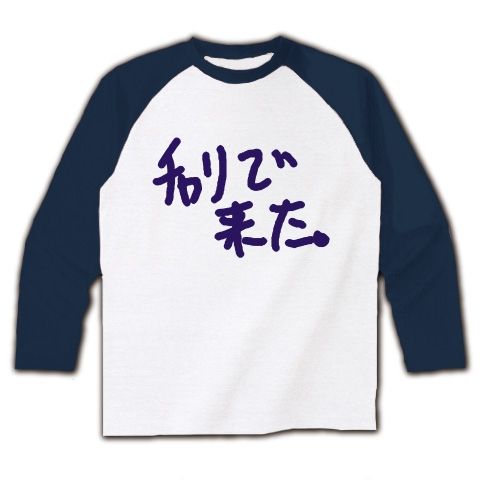 【ドキュンTシャツ!DQNグッズ!】アピールシリーズ チャリで来た。(紫ver) ラグラン長袖Tシャツ(ホワイト×ネイビー)【チャリで来たTシャツ】