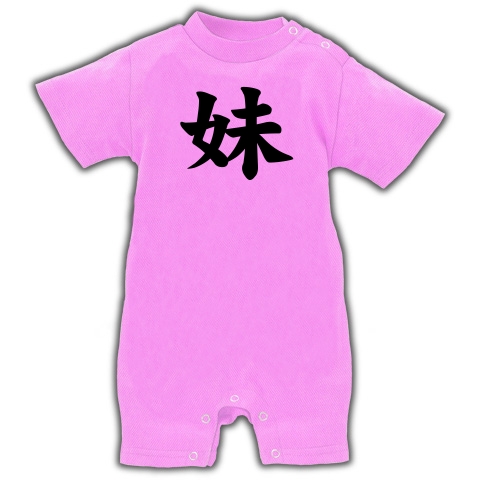 【家族Tシャツ!家族グッズ!私が妹です】レッテルシリーズ 妹 ベイビーロンパース(ピンク)【かわいいベビー服】
