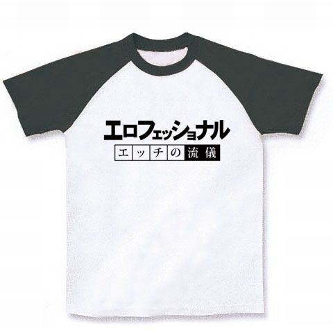 【エロTシャツ!エログッズ!】パロディシリーズ エロフェッショナル-エッチの流儀-(黒ver.) ラグランTシャツ(ホワイト×ブラック)【飲み会の罰ゲームや宴会余興ネタに!】