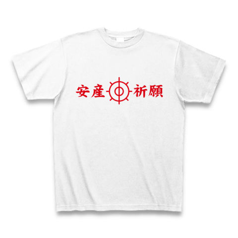 【安産祈願グッズ!安産祈願Tシャツ!】アピールシリーズ 安産祈願(両面有ver) Tシャツ(ホワイト)【加護ちゃん結婚&妊娠!】