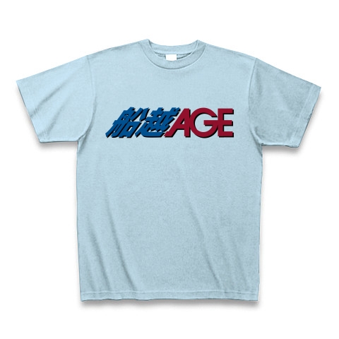 【稀代の名俳優!?】パロディシリーズ 船越AGE(エイジ) Tシャツ(ライトブルー)【ガンダムっぽいおもしろTシャツ】