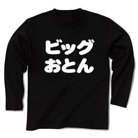 【父の日プレゼント!父の日グッズ!】パロディシリーズ ビッグおとん(白ver) 長袖Tシャツ Pure Color Print(ブラック)【おもしろ文字Tシャツ】