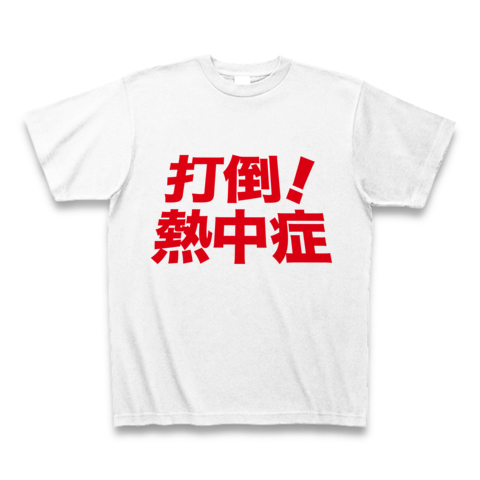 【緊急発売!地球温暖化!猛暑酷暑への精神的熱中症対策グッズ!】アピールシリーズ 打倒!熱中症 Tシャツ(ホワイト)【おもしろTシャツ!】