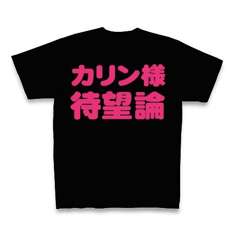【今こそ…カリン様を抜擢ください!】アピールシリーズ カリン様待望論(背面のみver) Tシャツ Pure Color Print(ブラック)