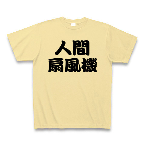 【節電には、人力を使え!】レッテルシリーズ 人間扇風機 Tシャツ(ナチュラル)【おもしろ節電Tシャツ】