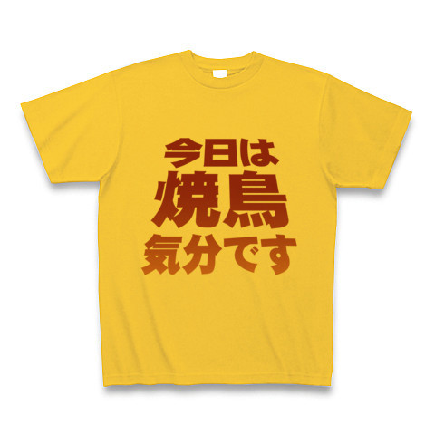 【焼き鳥グッズ!再レイアウトver!】アピールシリーズ 「今日は焼鳥気分です」 Tシャツ(ゴールドイエロー)