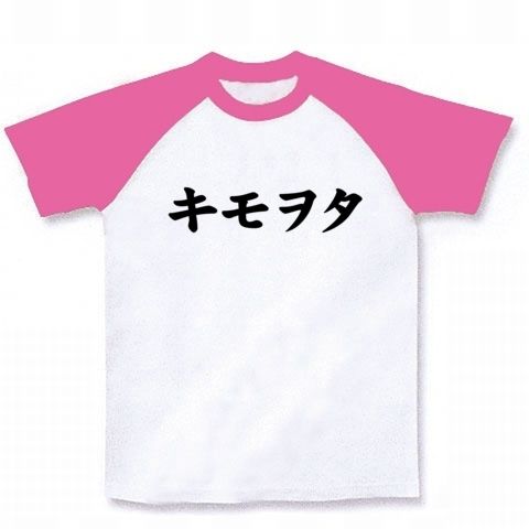 【自虐的なヲタT、いかがですか?】レッテルシリーズ キモヲタ ラグランTシャツ(ホワイト×ピンク)【ベリヲタ】
