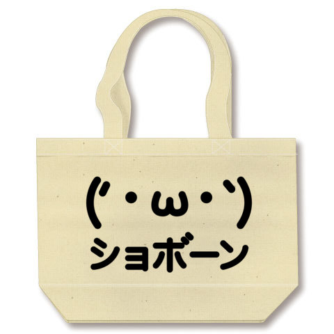 【2ちゃんねるAA風の顔文字?かわいいグッズ!】かおシリーズ ('・ω・`)ショボーン顔文字AA トートバッグ(ナチュラル)【おもしろショボーングッズ】