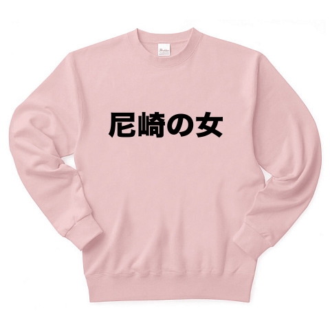 【尼崎Tシャツ!尼崎グッズ!尼崎という地名に罪は無し!】レッテルシリーズ 尼崎の女 トレーナー(ライトピンク)【微妙なおもしろトレーナー!】