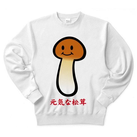 【松茸Tシャツ!松茸グッズ!秋の味覚!旬の松茸を着こなす!】かわキャラシリーズ 元気な松茸 トレーナー(ホワイト)【秋の味覚おいしいファッション】