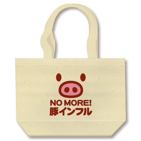 【母の日グッズ・母の日プレゼント】【豚インフルエンザ】アピールシリーズ NO MORE 豚インフル トートバッグ(ナチュラル)
