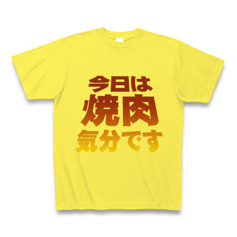 【焼肉グッズ!再レイアウトver!色の濃度もUP!】アピールシリーズ 「今日は焼肉気分です」(濃色) Tシャツ(イエロー)【焼肉Tシャツ】