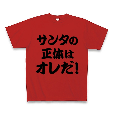 【最低最悪のクリスマスプレゼント!子どもの夢を壊すな!】アピールシリーズ サンタの正体はオレだ! Tシャツ(赤)【最低のおもしろ文字Tシャツ】
