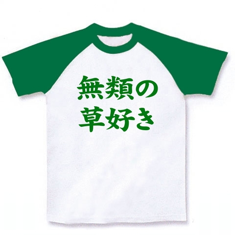 おもしろTシャツ【葉っぱ大好き】レッテルシリーズ ドラクエ9 無類の草好き(緑) ラグランTシャツ(ホワイト×グリーン)