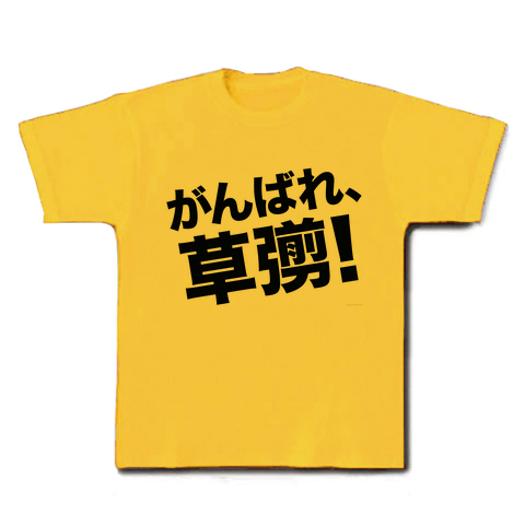 【草なぎ応援Tシャツ】がんばれ、草なぎ! Tシャツ(デイジー)