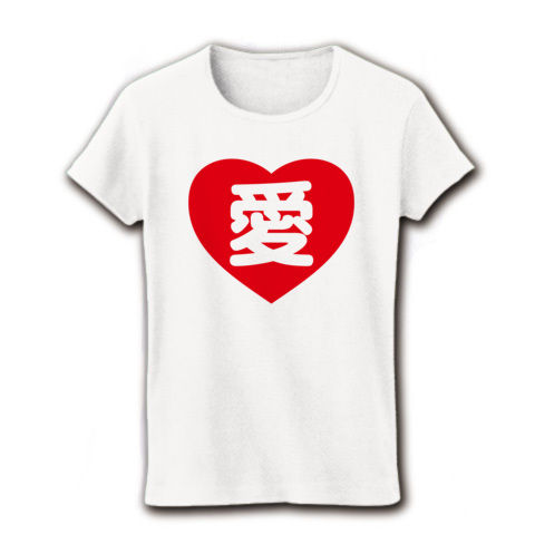 【ハートに「愛」のTシャツです!】アピールシリーズ ハート(ラブ)愛 リブクルーネックTシャツ(ホワイト)【愛のTシャツ】