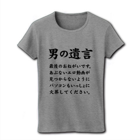 【エロTシャツ!】男の遺言 最後のおねがいです。あぶないエロ動画が見つからないようにパソコンもいっしょに火葬してください。 リブクルーネックTシャツ(グレー)【父の日グッズ】