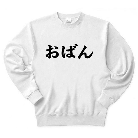 【母の日Tシャツ?母の日プレゼント?オバンくさいあの方へ…】レッテルシリーズ おばん トレーナー(ホワイト)【オバンTシャツ】