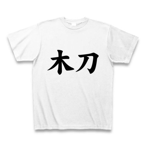【ウォーニングムスメ!木刀と競馬を愛する貴方の競馬Tシャツ!】競馬シリーズ 木刀(シンプルver.) Tシャツ(ホワイト)【木刀事件】