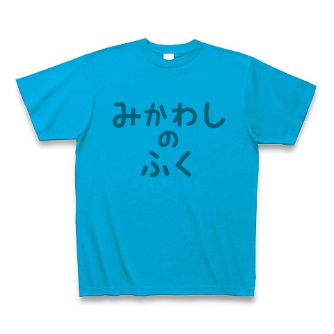 【ゲームTシャツ!ゲームグッズ!DQマニアに捧ぐ?】アピールシリーズ みかわしのふく(2012グレーver) Tシャツ(ターコイズ)【みかわしのふくTシャツ】