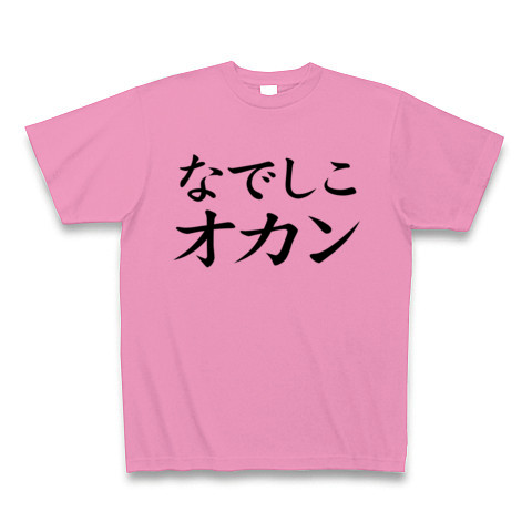 【なでしこジャパン?NO!オカンです!母の日プレゼントにも?】レッテルシリーズ なでしこオカン Tシャツ(ピンク)【なでしこジャパン パロディTシャツ】