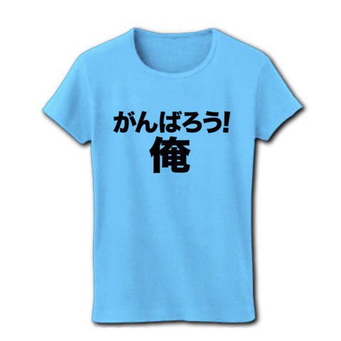 【がんばろう日本!その前に?】アピールシリーズ がんばろう!俺 リブクルーネックTシャツ(ライトブルー)【男の夏Tシャツ】